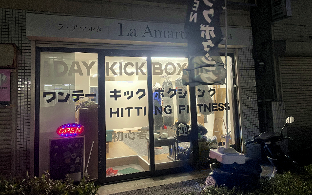 尼崎のキックボクシング塾 La Amarta ジム外観